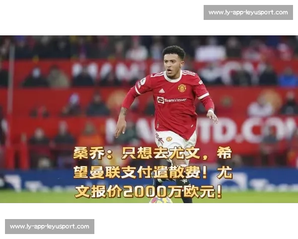 桑乔降薪 60% 转投尤文！曼联天价薪资包袱终卸下