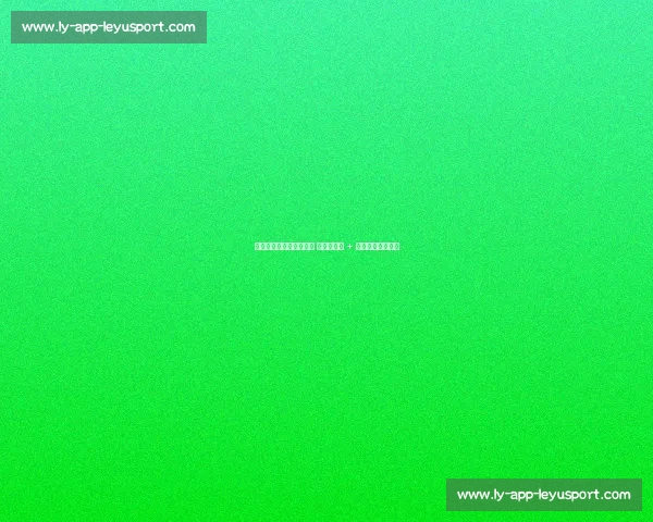 贝里奇报销打乱亚泰计划 奥莫伊留队 + 新援洛泰驰援保级