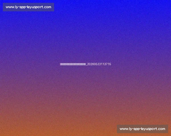 英超球员周薪排行榜:揭秘顶级球星收入_20260523113715 英超球员周薪排行榜:揭秘顶级球星收入_20260523113715